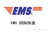 EMS可以寄免税烟吗 ems可以寄免税烟吗多少钱