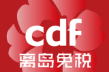 cdf海南免税烟 海南 免税烟