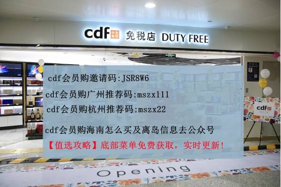 cdf免税的烟 cdf免税店什么便宜