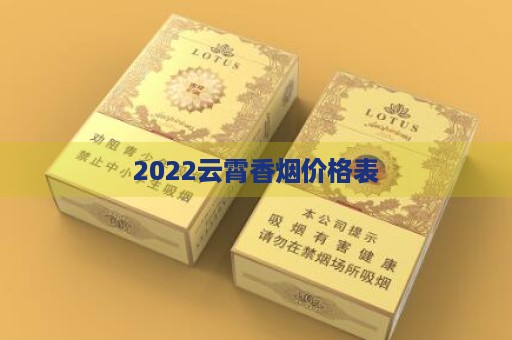 2024云霄烟 云霄香烟现状